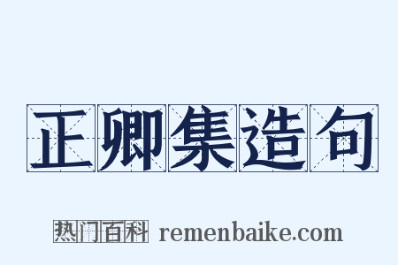 正卿集造句是什么意思的图片